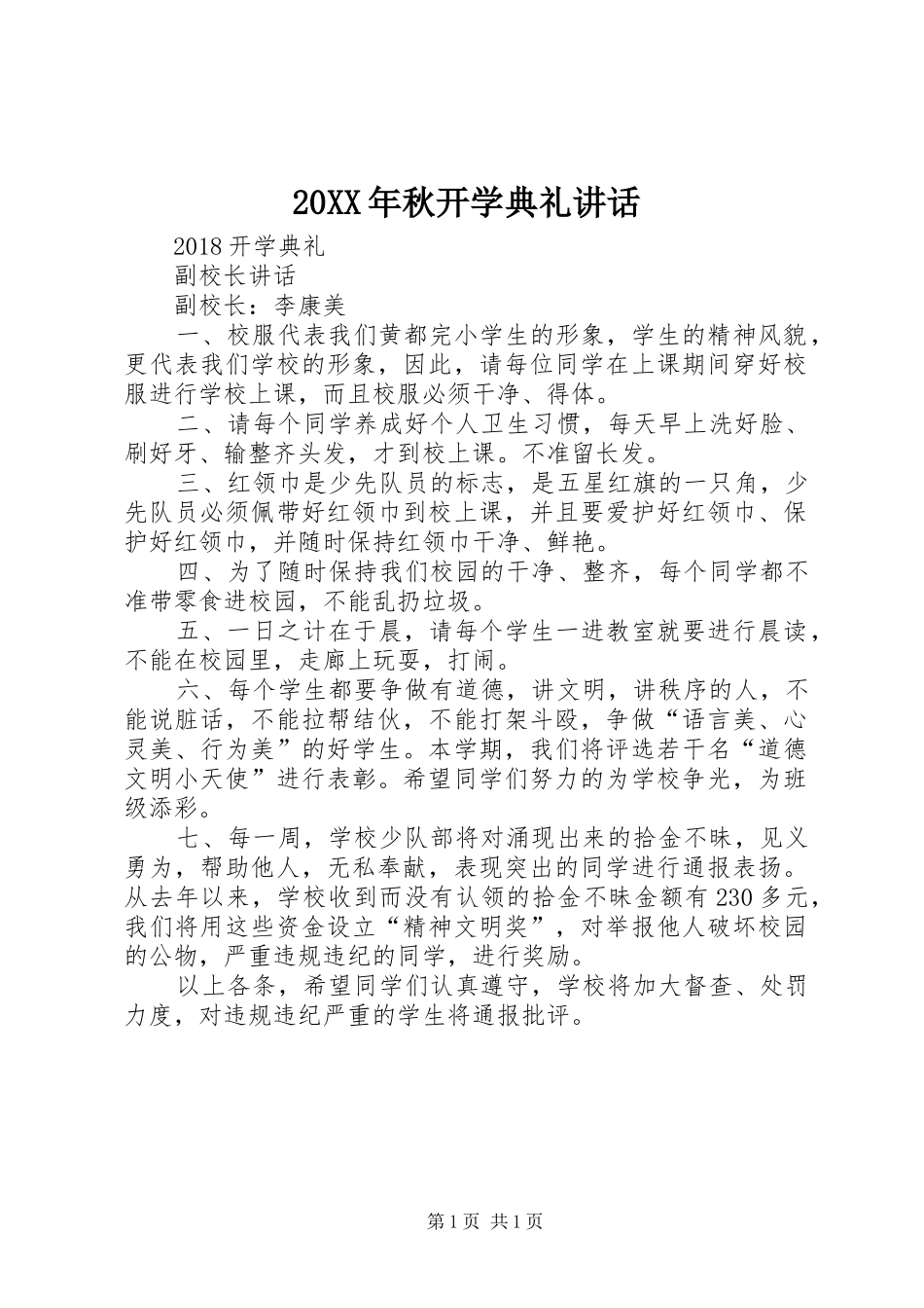 20XX年秋开学典礼讲话_第1页