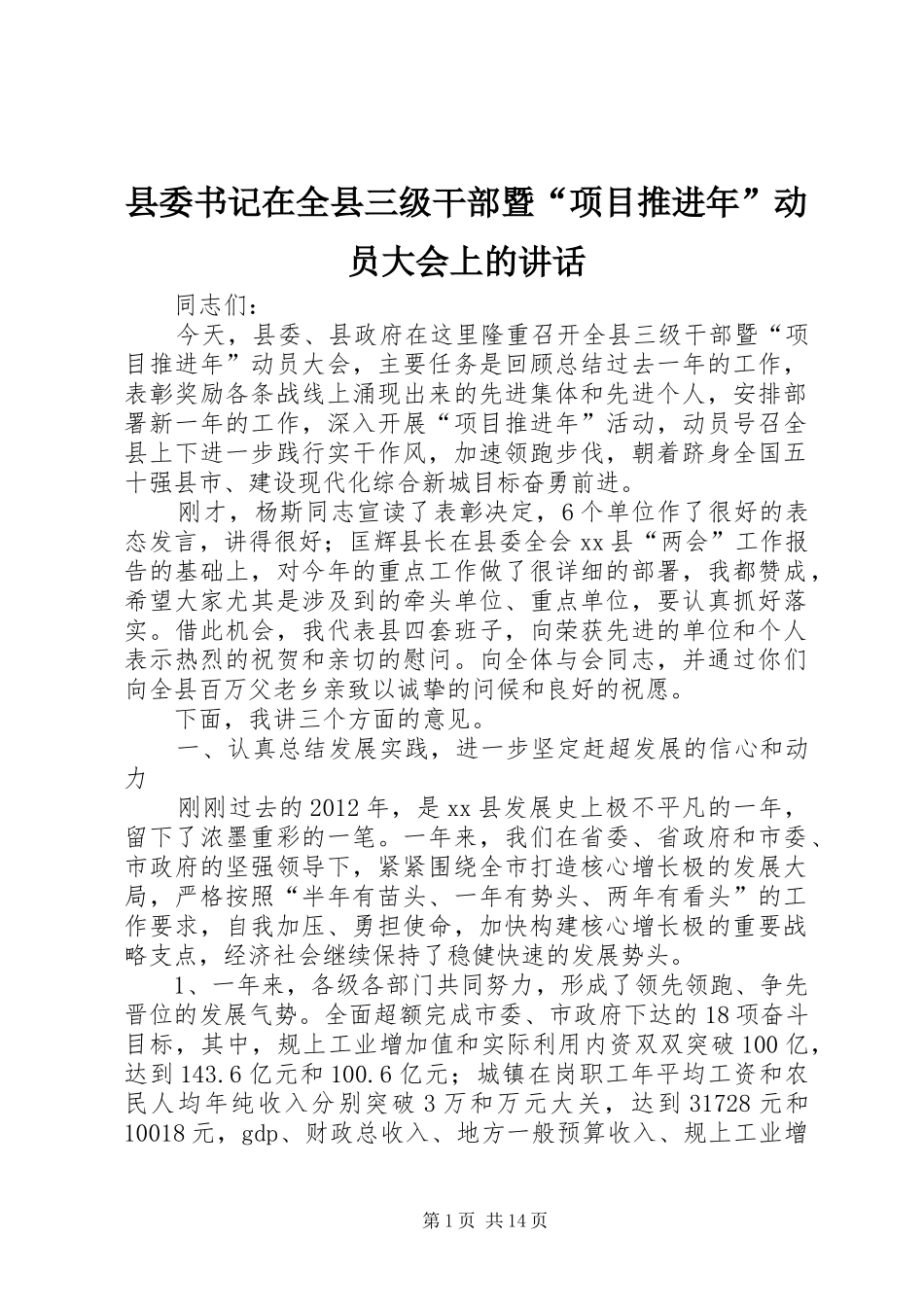 县委书记在全县三级干部暨“项目推进年”动员大会上的讲话发言_第1页