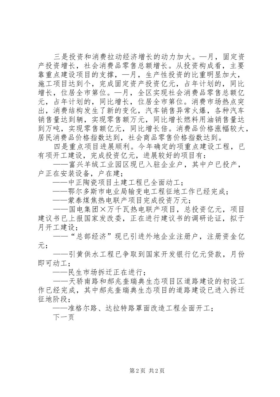 在全区—月份经济运行分析会议上的讲话发言_第2页