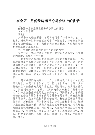 在全区—月份经济运行分析会议上的讲话发言