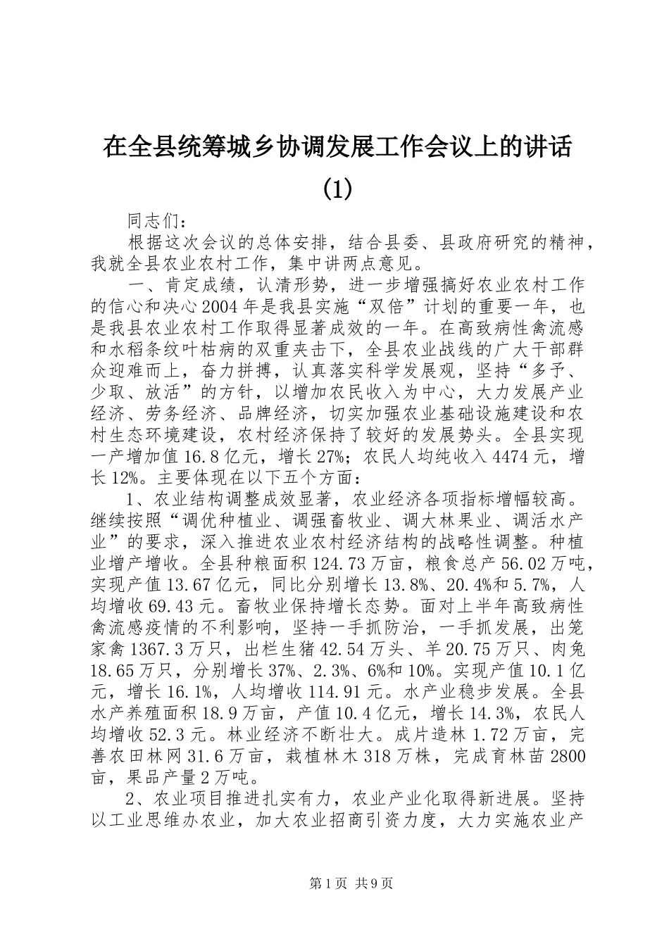 在全县统筹城乡协调发展工作会议上的讲话_第1页
