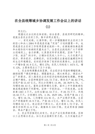 在全县统筹城乡协调发展工作会议上的讲话