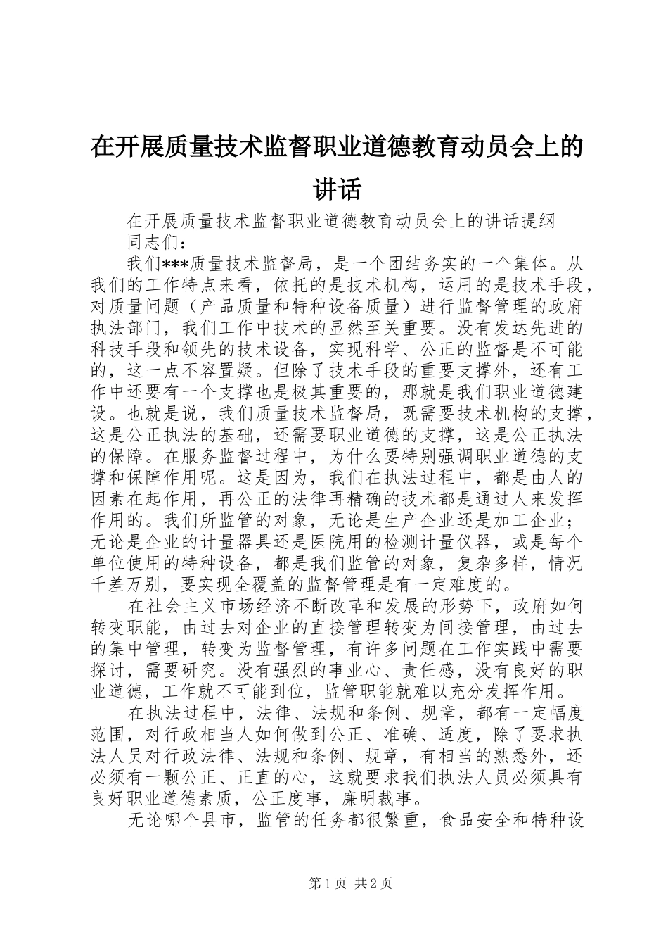 在开展质量技术监督职业道德教育动员会上的讲话发言_第1页