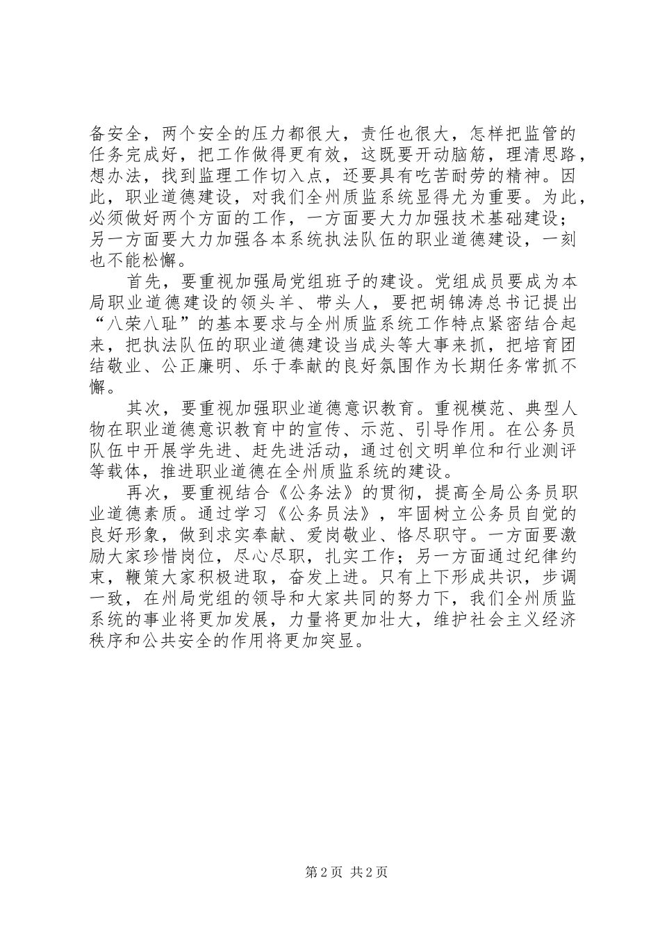 在开展质量技术监督职业道德教育动员会上的讲话发言_第2页