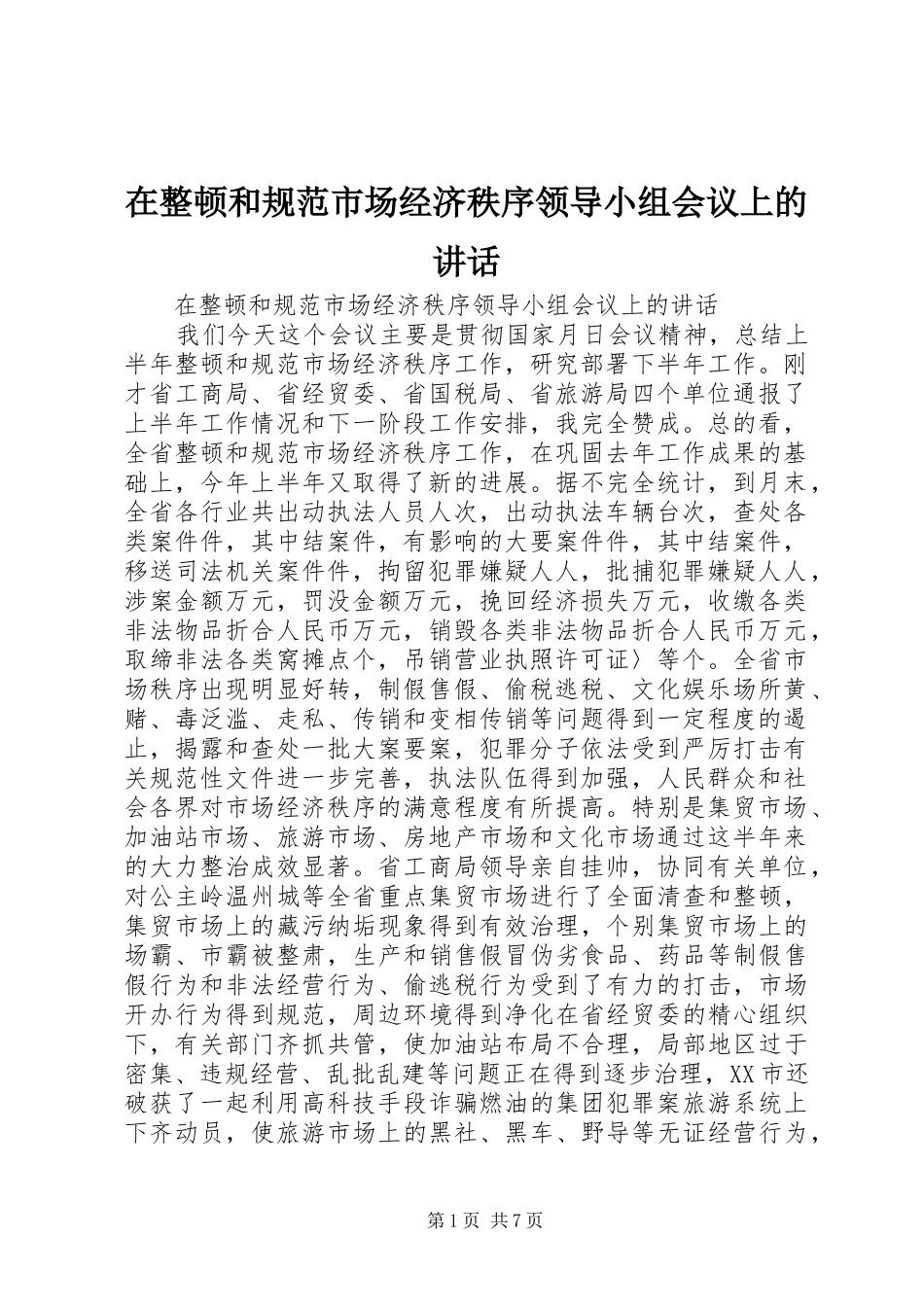 在整顿和规范市场经济秩序领导小组会议上的讲话发言_第1页