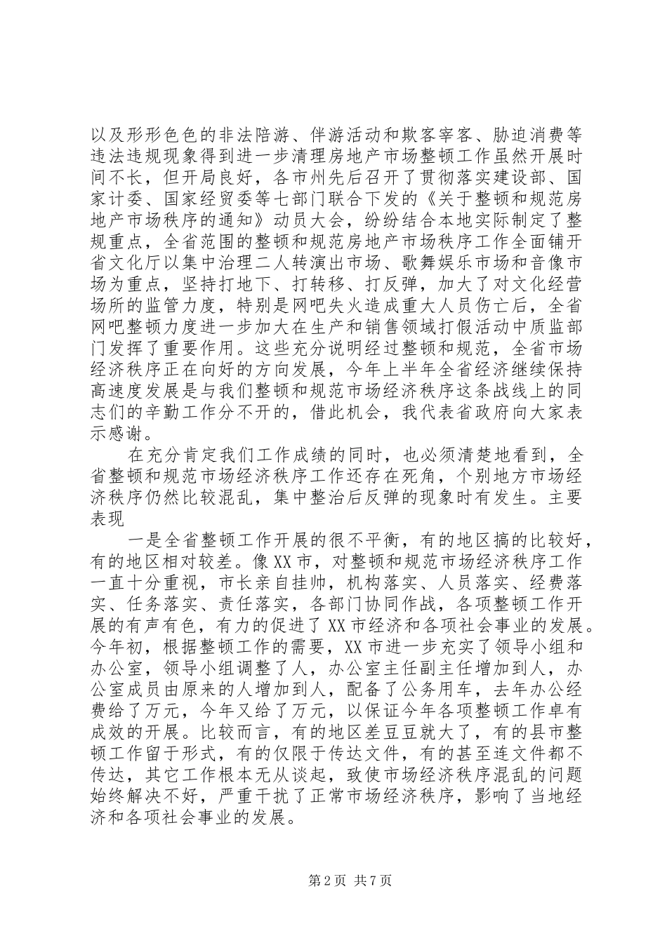 在整顿和规范市场经济秩序领导小组会议上的讲话发言_第2页