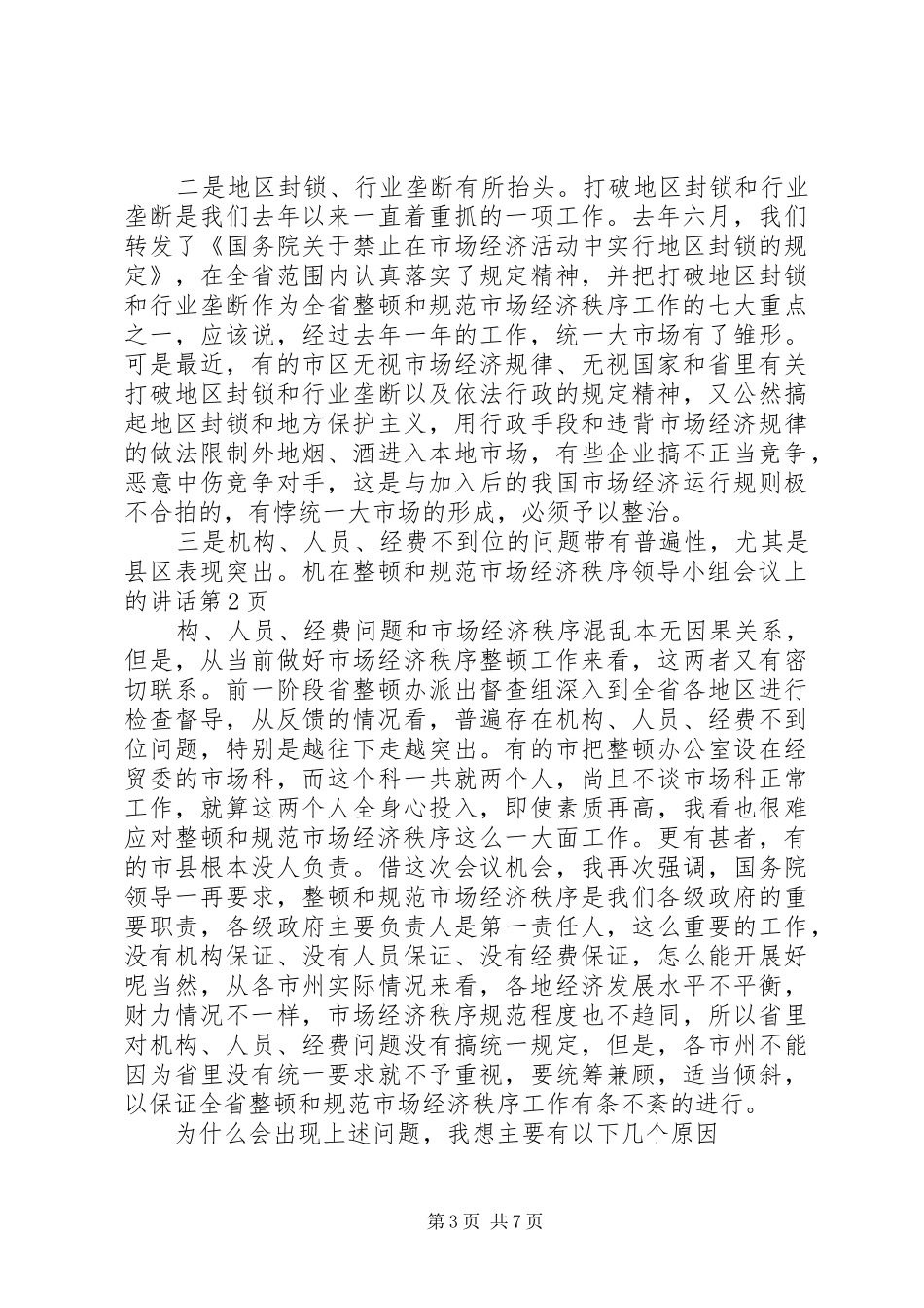 在整顿和规范市场经济秩序领导小组会议上的讲话发言_第3页
