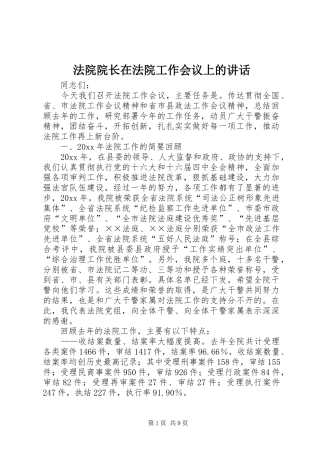 法院院长在法院工作会议上的讲话发言