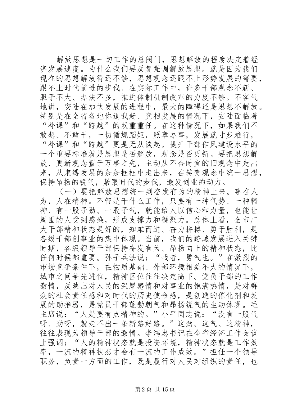 20XX年1129郝章新同志在全市领导干部大会暨治庸问责工作推进会上的讲话_第2页