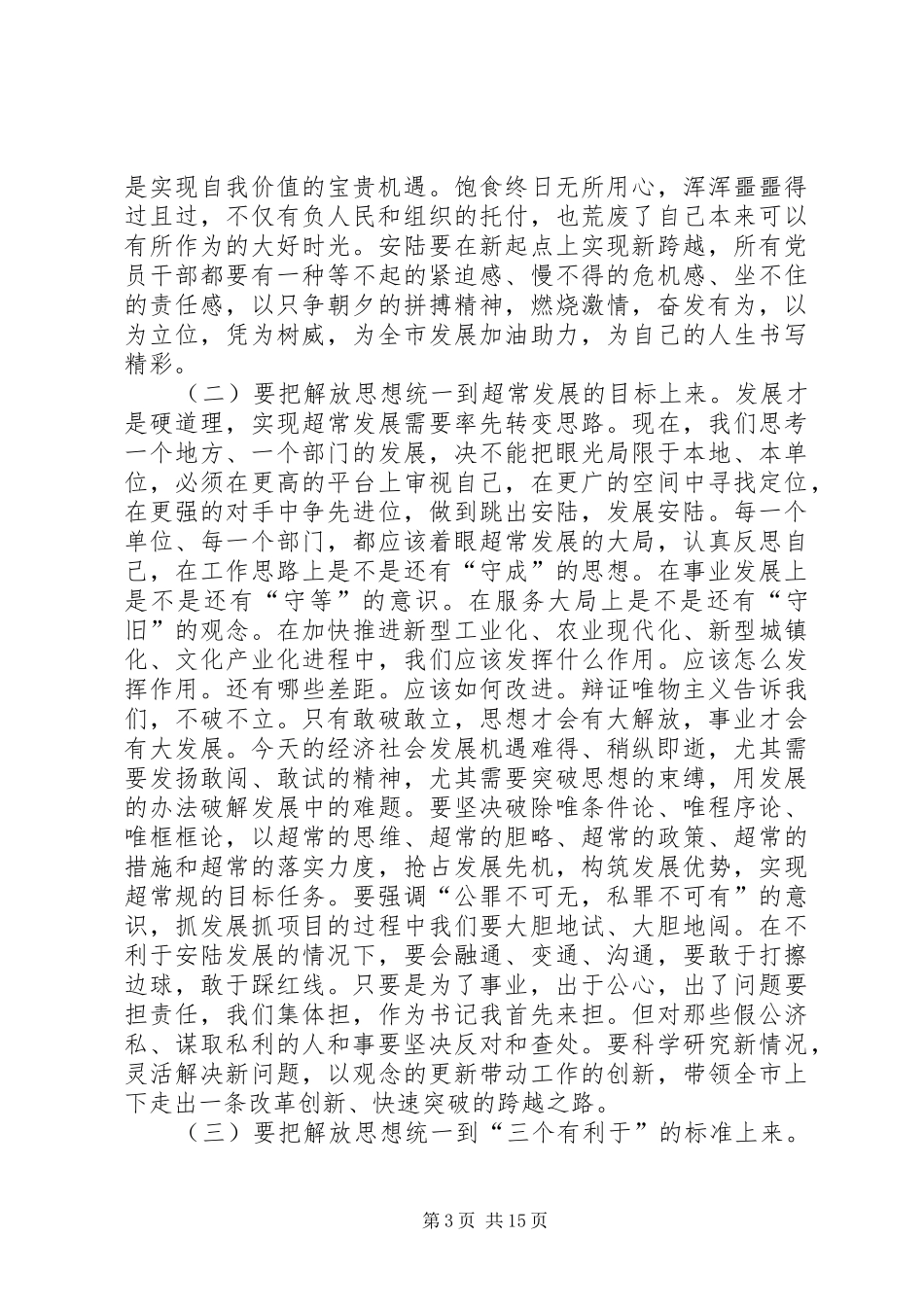 20XX年1129郝章新同志在全市领导干部大会暨治庸问责工作推进会上的讲话_第3页