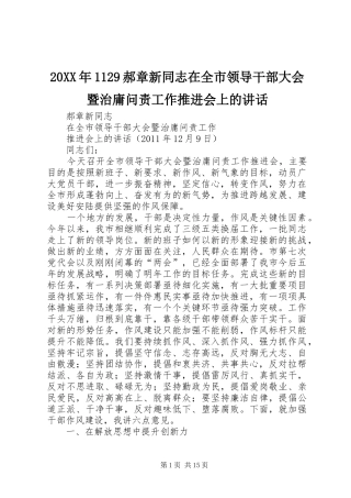 20XX年1129郝章新同志在全市领导干部大会暨治庸问责工作推进会上的讲话