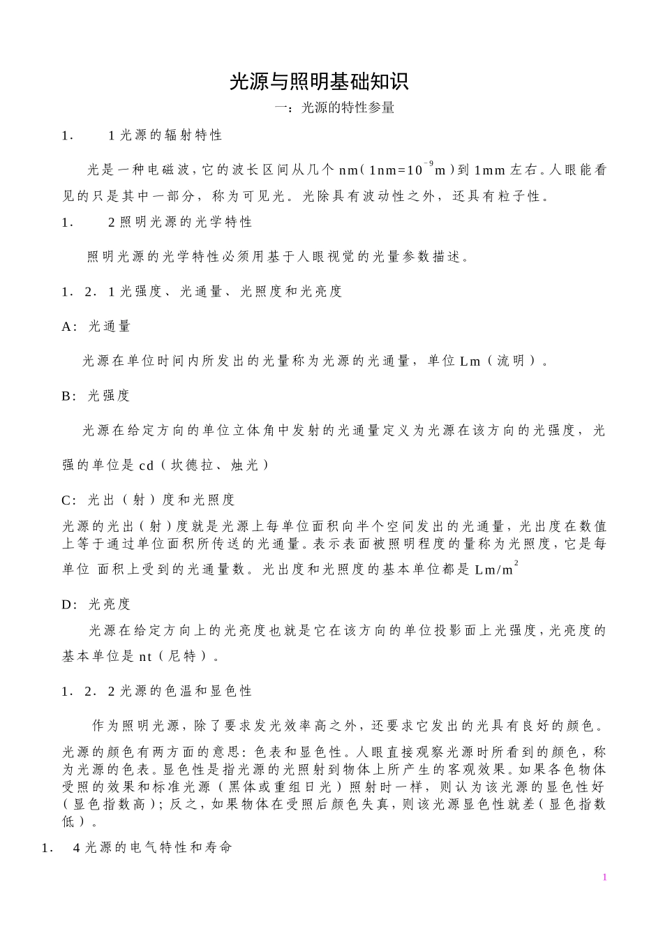 光源与照明基础知识_第1页