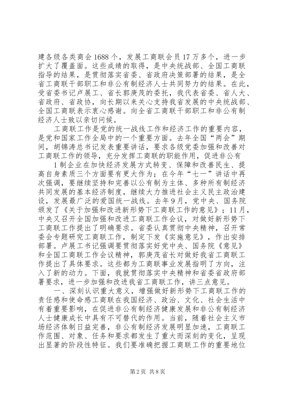 在加强和改进工商联工作会议上的讲话发言_第2页