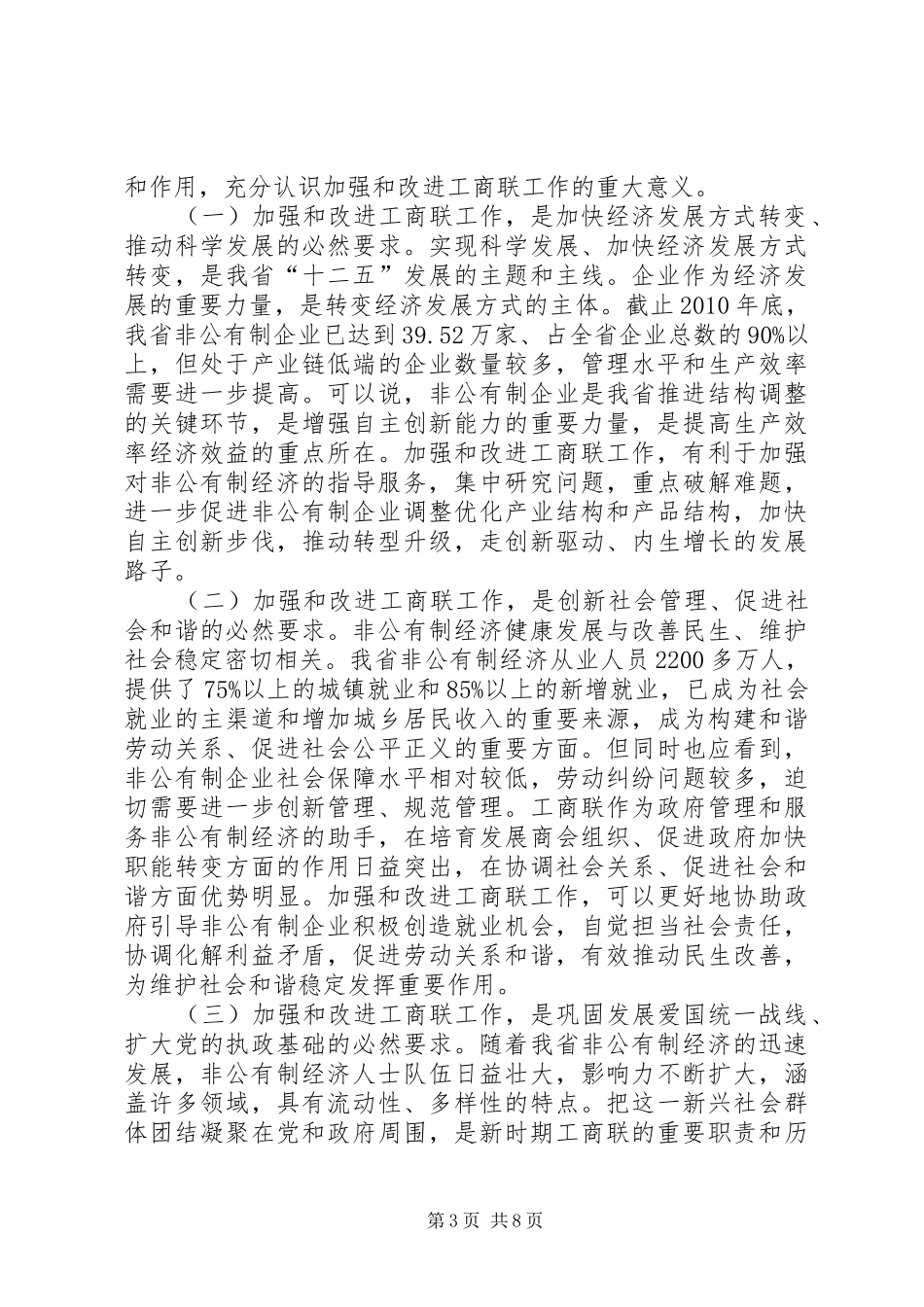 在加强和改进工商联工作会议上的讲话发言_第3页