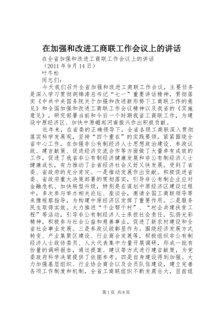 在加强和改进工商联工作会议上的讲话发言