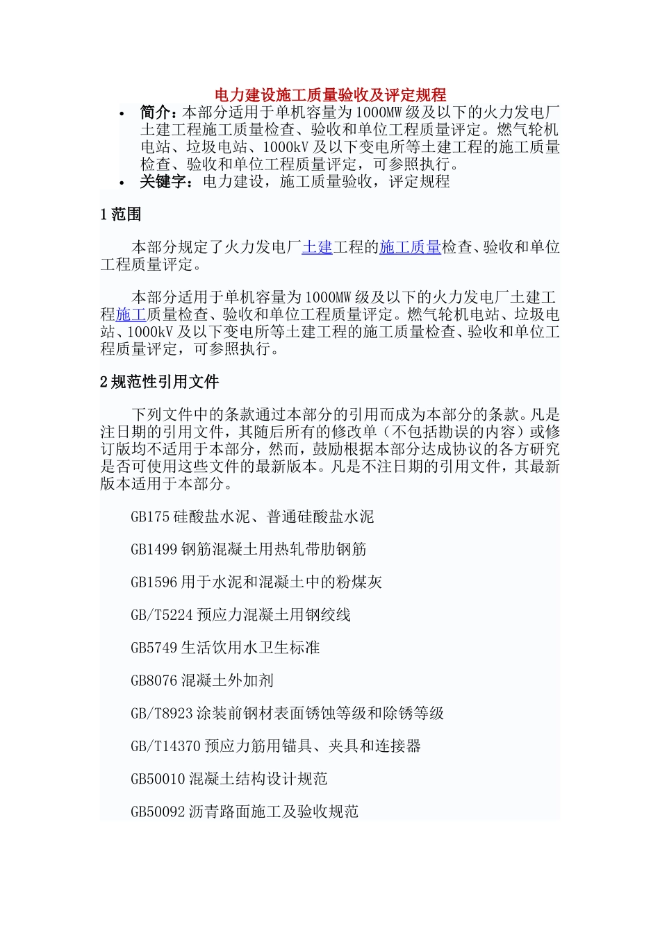 电力建设施工质量验收及评定规程_第1页