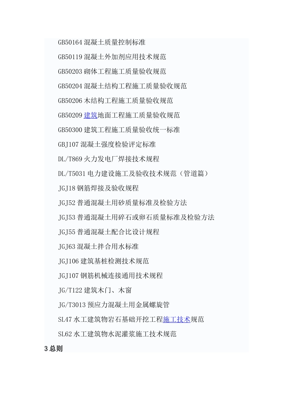 电力建设施工质量验收及评定规程_第2页