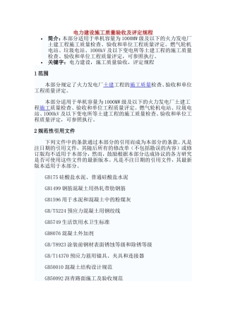 电力建设施工质量验收及评定规程