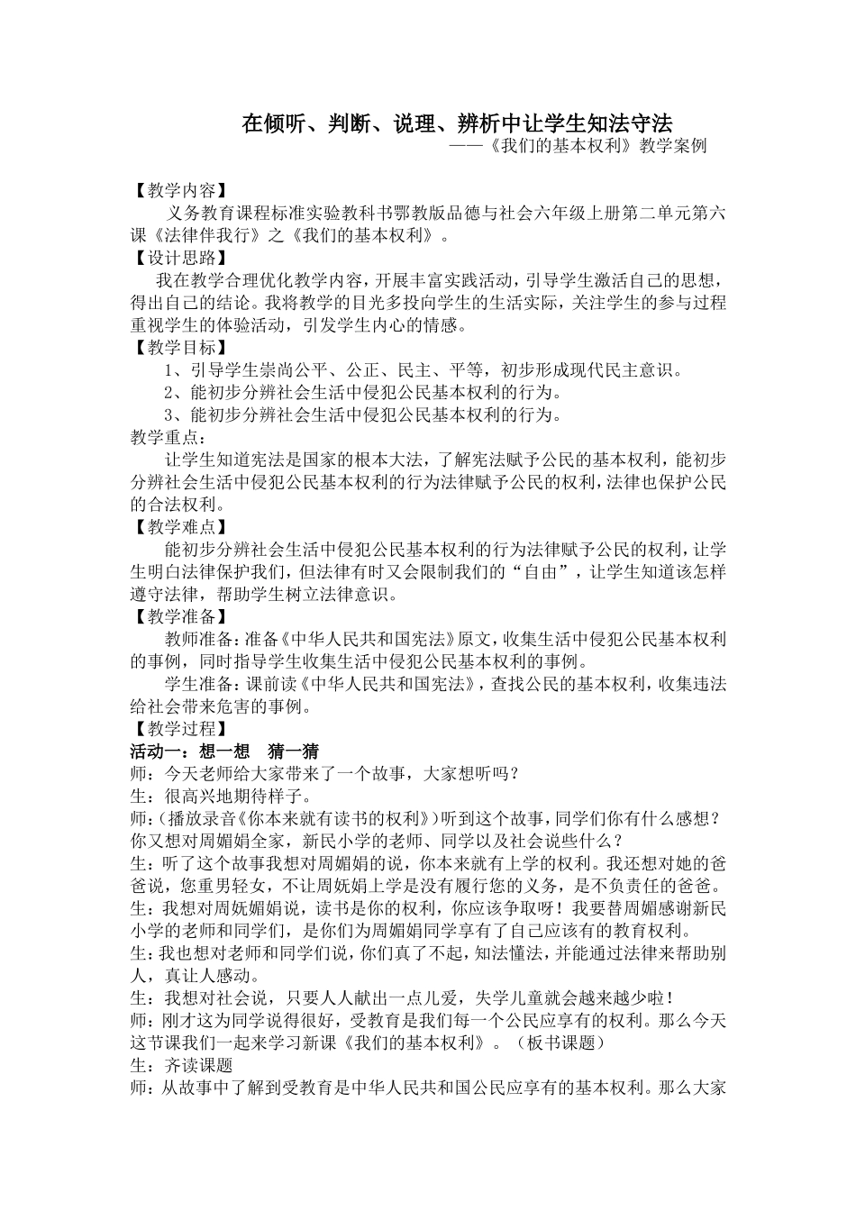 品德与社会《我们的基本权利》教学案例_第1页