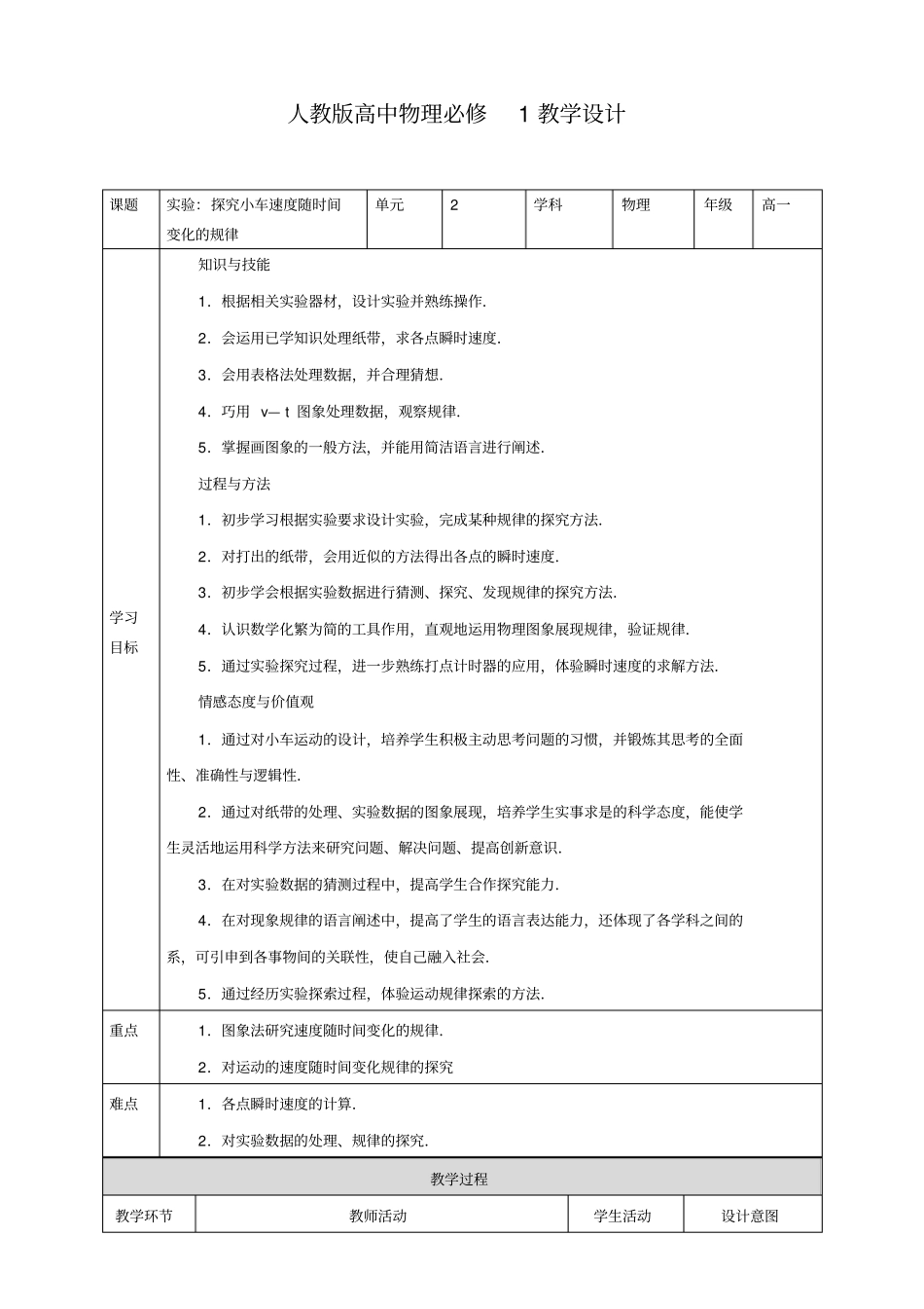 人教版高中物理必修1第1节试验：探究小车速度随时间变化的规律课程教学设计_第1页