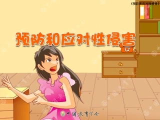 如何预防性侵害