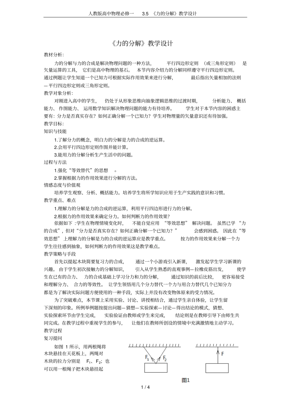 人教版高中物理必修一5力的分解教学设计_第1页