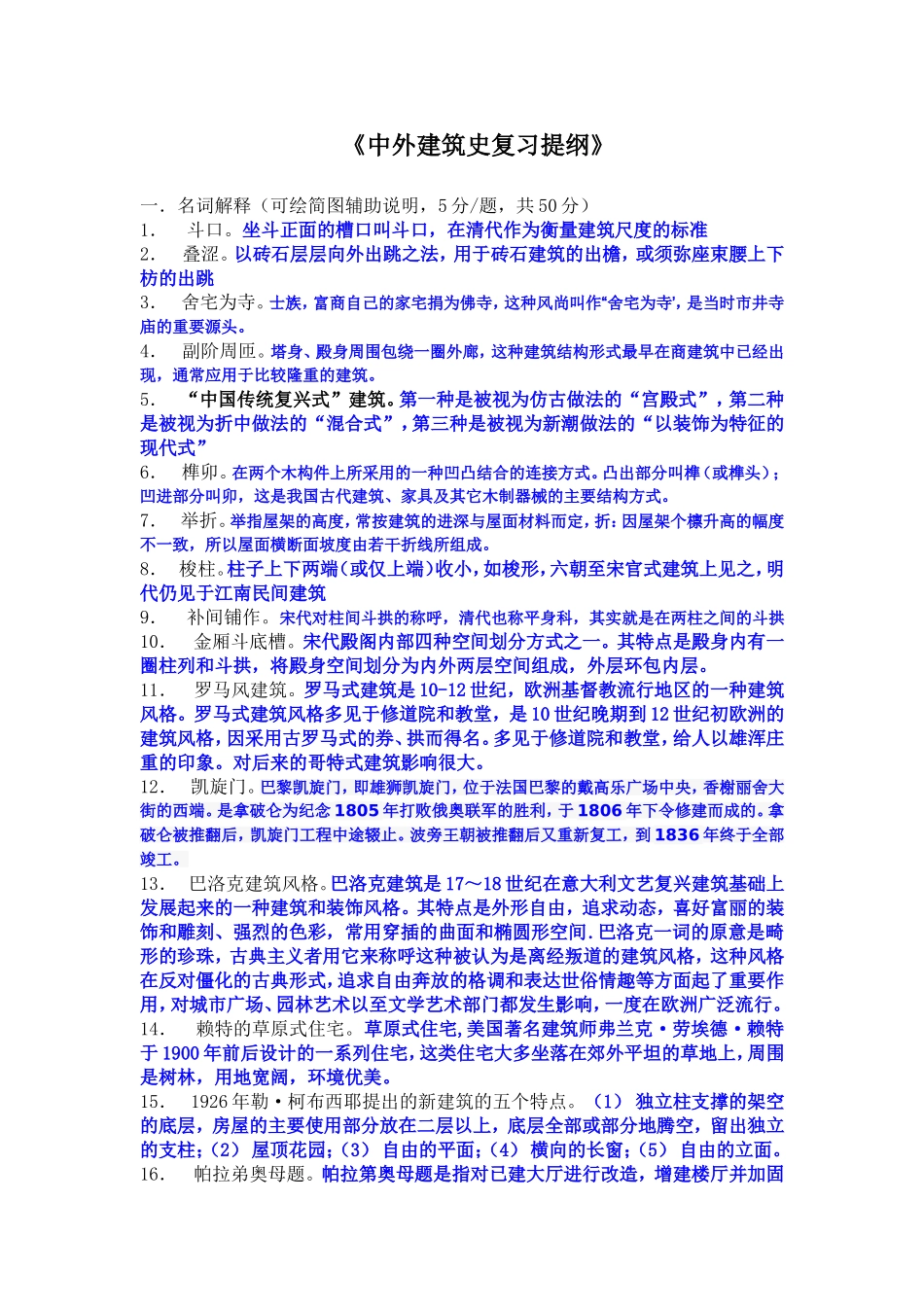 中外建筑史复习提纲_第1页