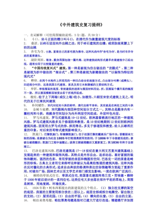 中外建筑史复习提纲