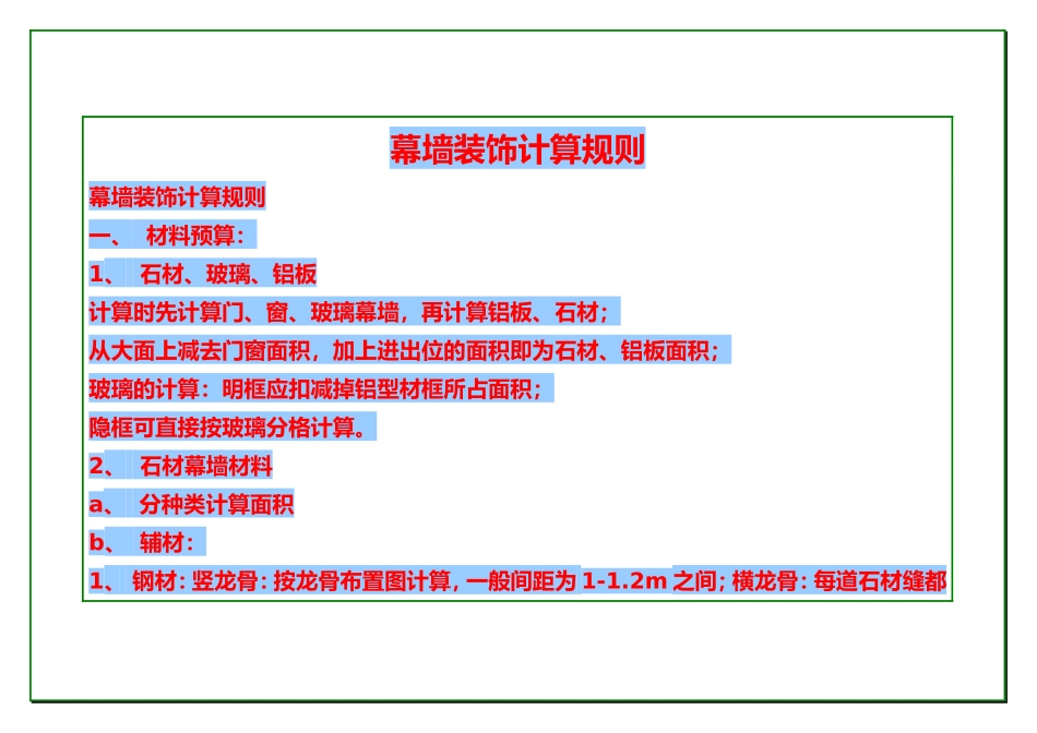 幕墙装饰计算规则_第1页