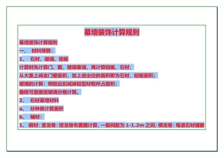 幕墙装饰计算规则