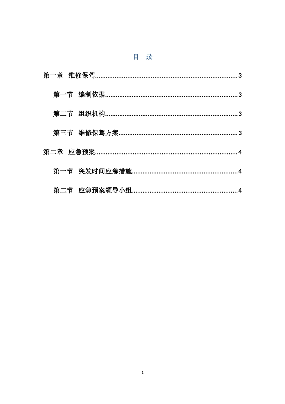 维修保驾与应急预案_第1页