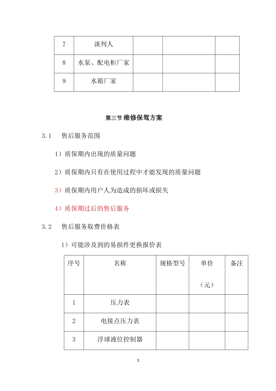 维修保驾与应急预案_第3页