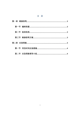 维修保驾与应急预案