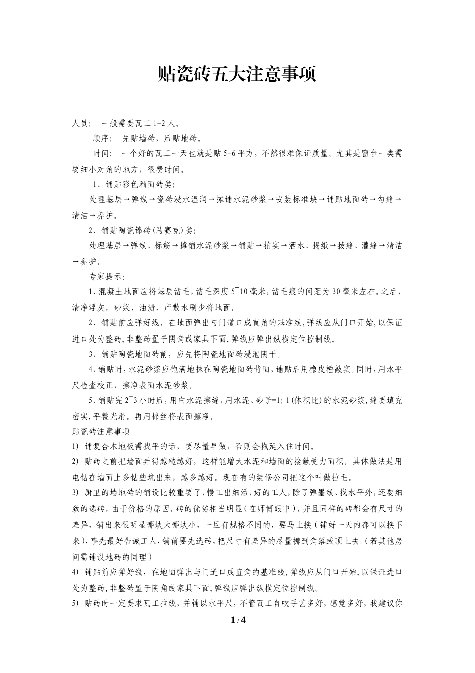 贴瓷砖五大注意事项(正式稿件)_第1页