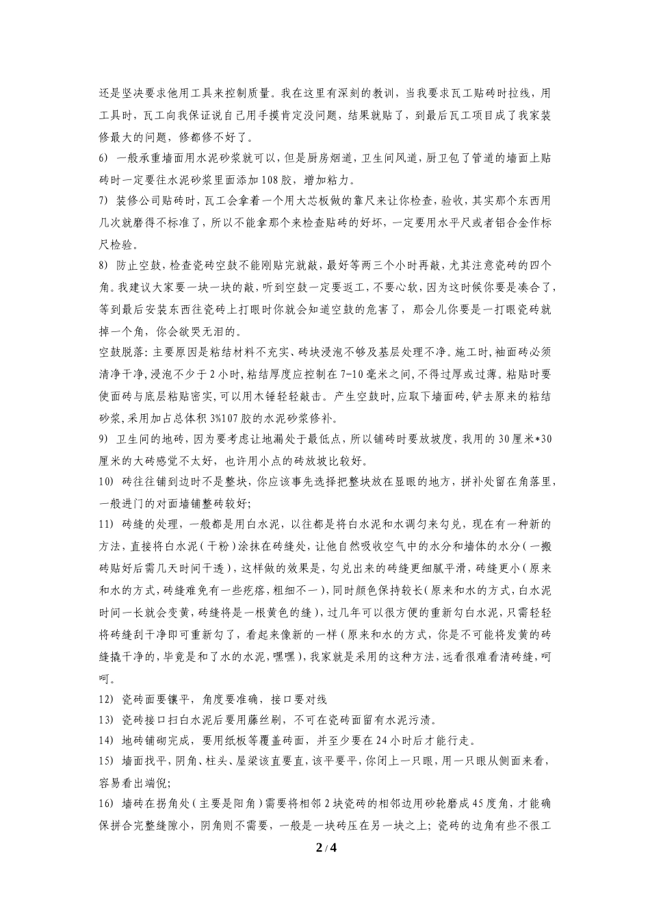 贴瓷砖五大注意事项(正式稿件)_第2页