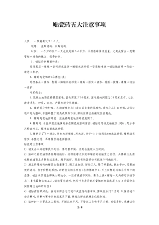 贴瓷砖五大注意事项(正式稿件)