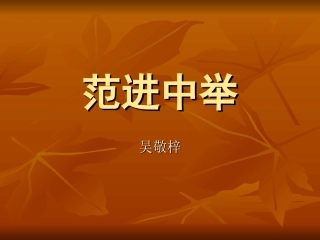 《范进中举》课件09