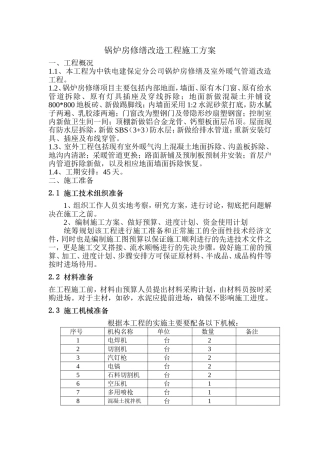 锅炉房修缮改造工程施工方案