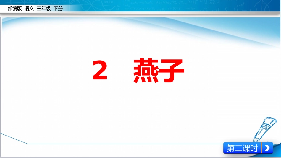 《燕子》第二课时课件_第1页
