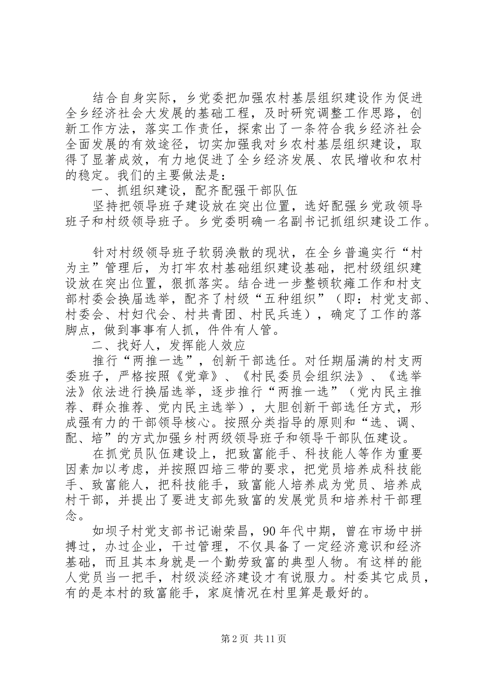 乡镇农村基层组织工作经验交流会上讲话发言_第2页