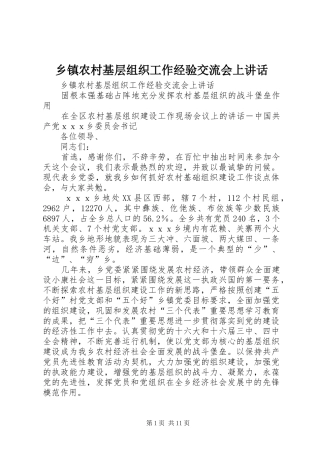 乡镇农村基层组织工作经验交流会上讲话发言