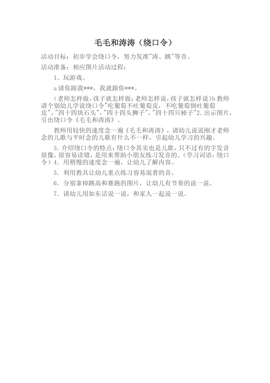 大班语言活动《毛毛和涛涛》_第1页