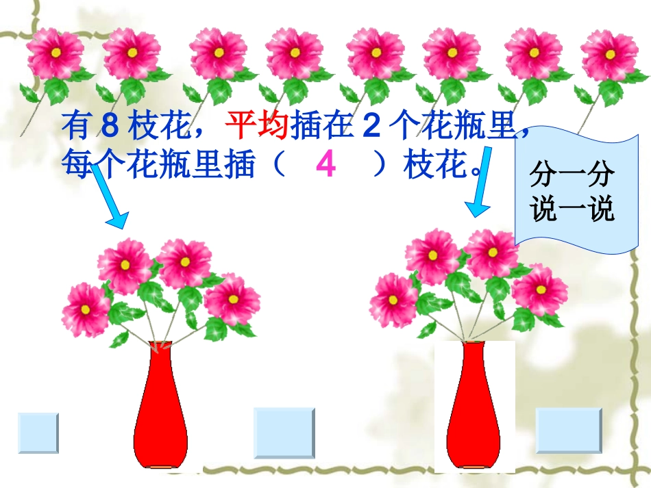 苏教版二年级数学上册认识平均分课时3_第2页