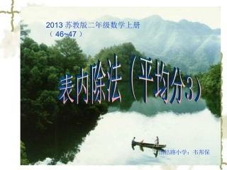 苏教版二年级数学上册认识平均分课时3