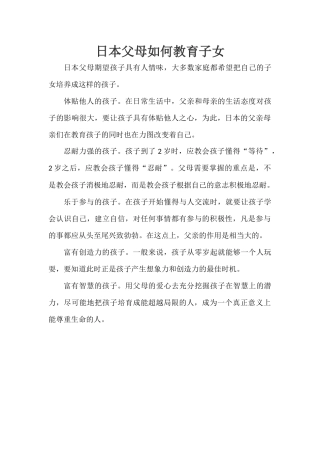 日本父母如何教育子女