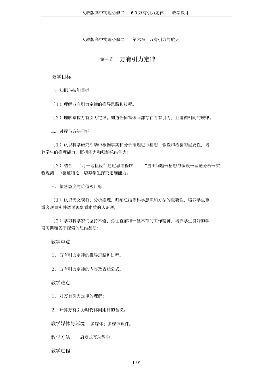 人教版高中物理必修二3万有引力定律教学设计_第1页