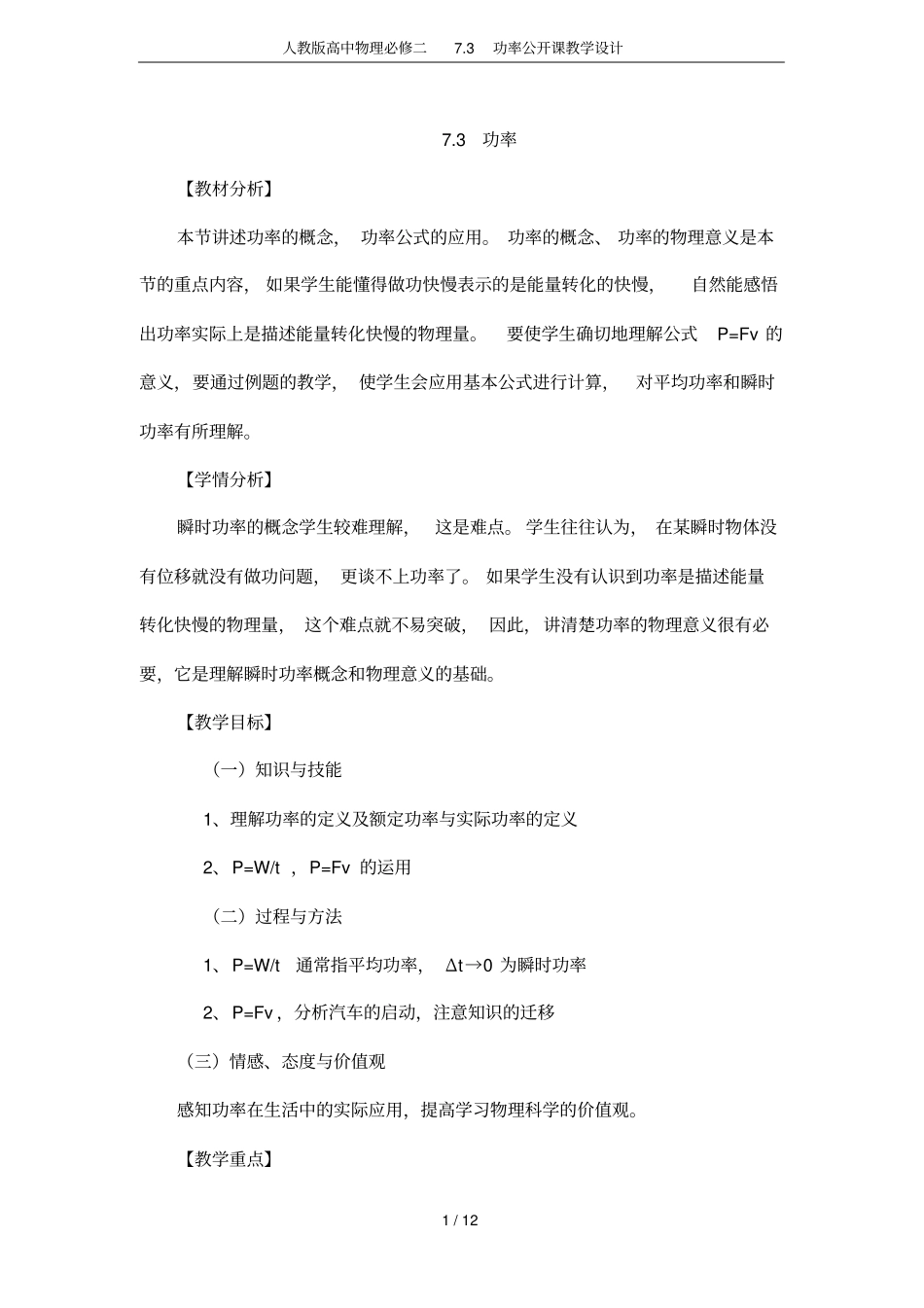 人教版高中物理必修二73功率公开课教学设计_第1页