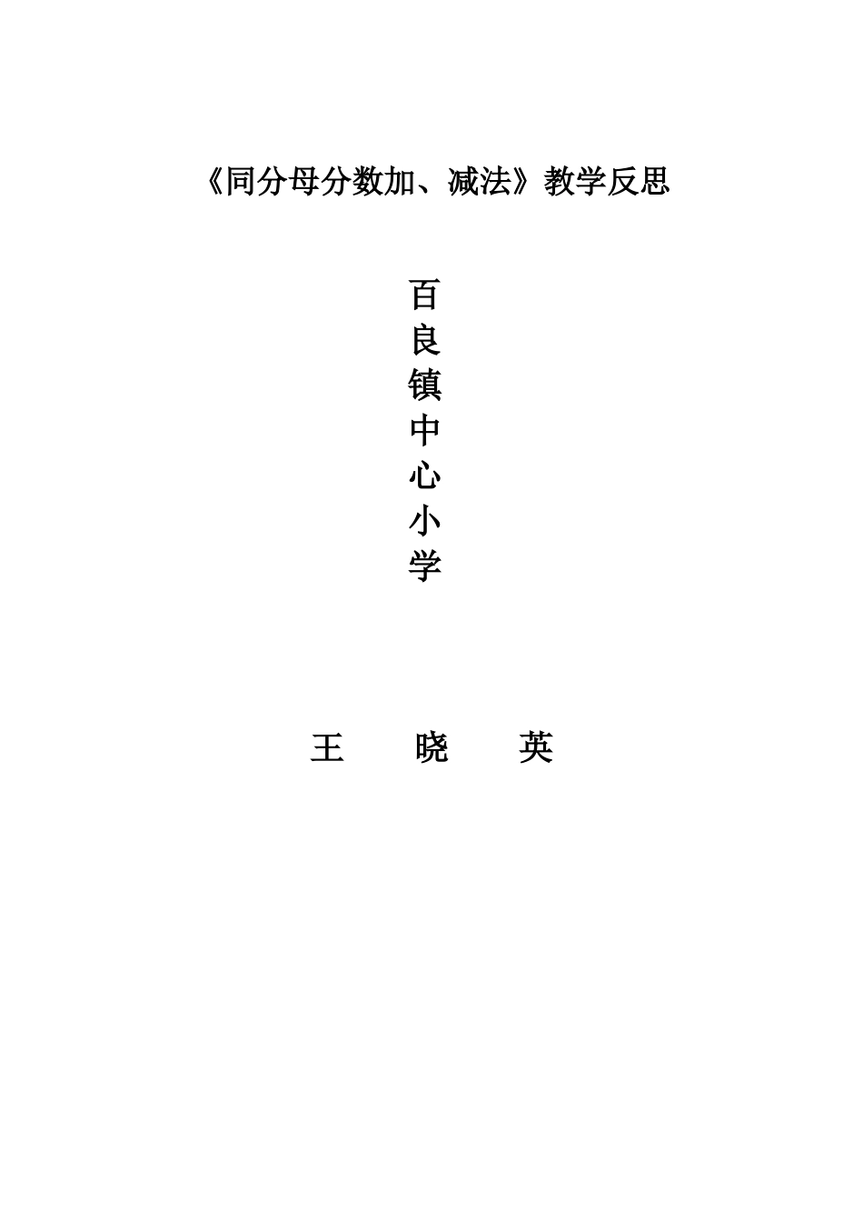 同分母分数加减法教学反思_第2页