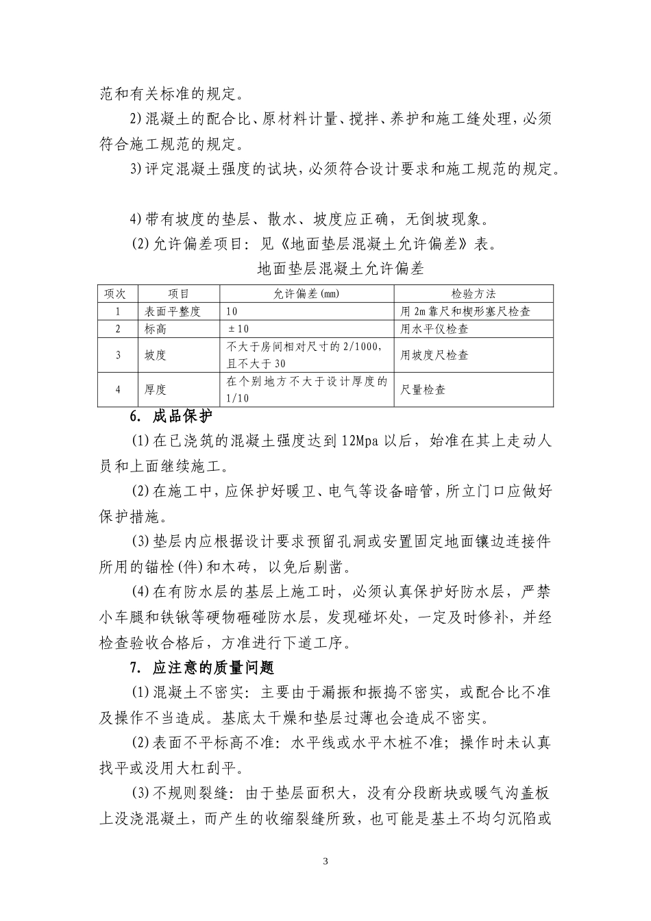 混凝土垫层(建筑地面混凝土垫层及室外散水)施工技术_第3页