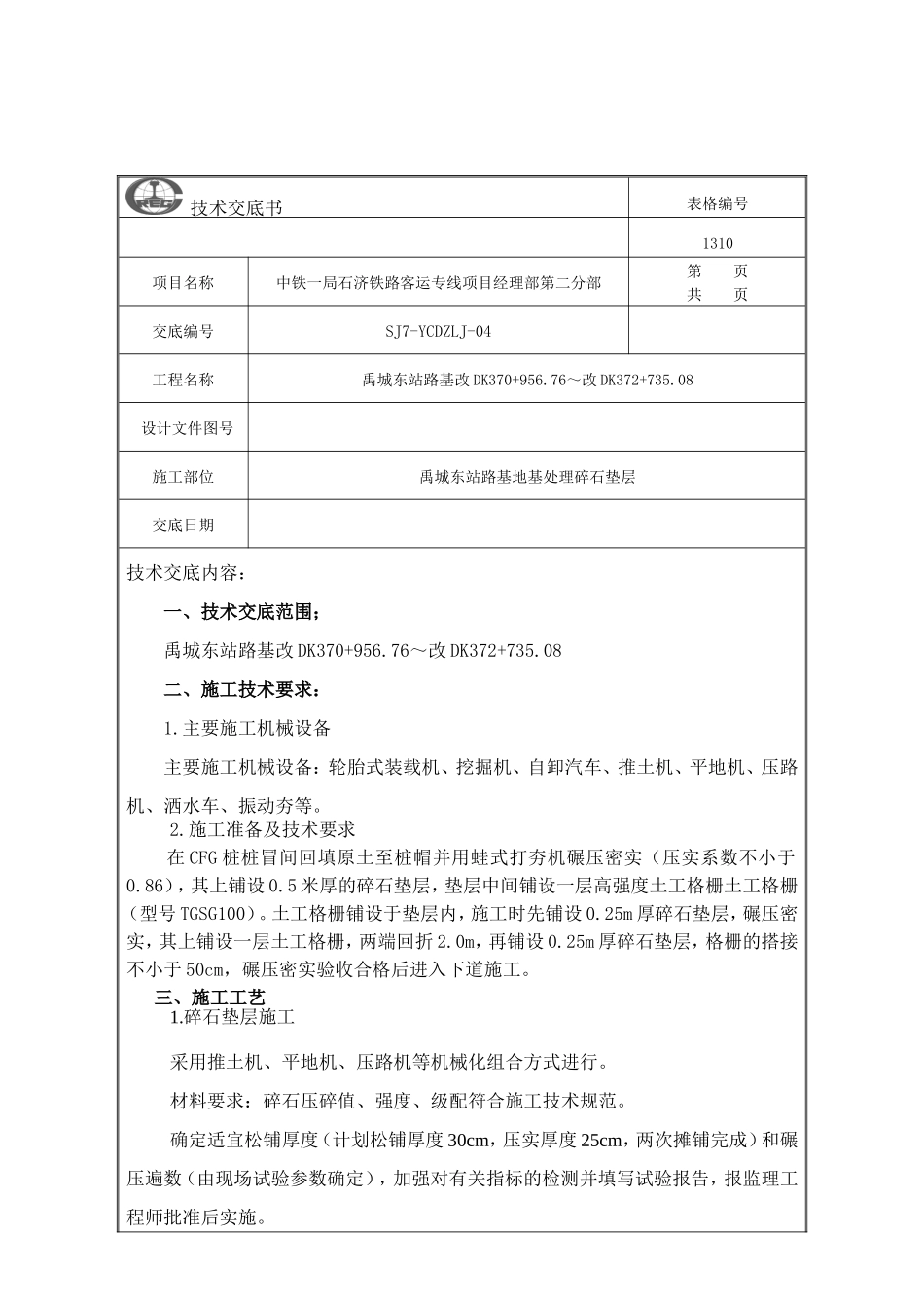 路基碎石垫层技术交底_第1页